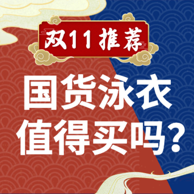 【国货之光】国产泳衣真比不上国际大牌？双11国货泳衣推荐