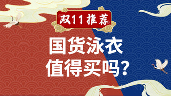 【国货之光】国产泳衣真比不上国际大牌？双11国货泳衣推荐