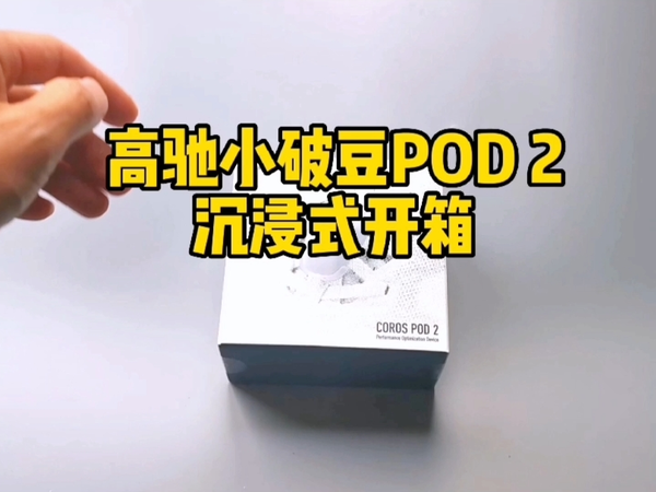 高驰小破豆POD 2沉浸式开箱