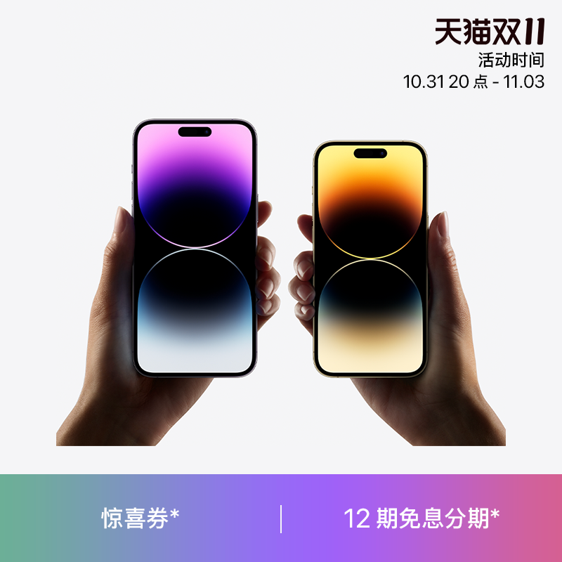 果粉天猫双11怎么选？iPhone 14Pro灵动岛首次优惠，支持12期免息分期