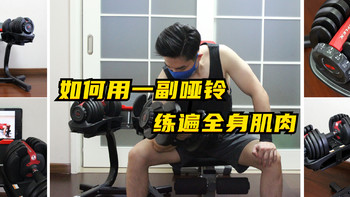 一铃多用，总算实现了宅家撸铁自由——搏飞 BOWFLEX 552i快调哑铃深度体验分享