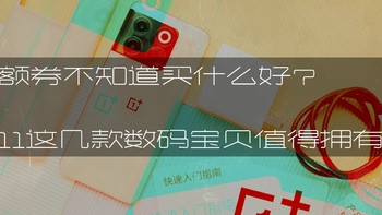 大额券不知道买什么好？双11这几款数码宝贝值得拥有了