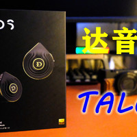 达音科TALOS平板动铁双配置方案 中高频精彩