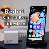 科技犬|Redmi Note 12 Pro+评测