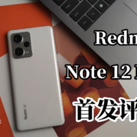 redmi Note12 Pro+体验：旗舰堆料，很性价比