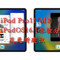 第三代iPad Pro11寸版升级iPadOS16.1体验及更新建议