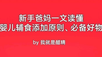 妈咪进阶手册 篇九：宝宝要添加辅食了？这份购买清单请收好——6-12月龄婴儿辅食工具、成品食材分类汇总