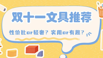 从性价比到轻奢、从实用到有趣！双11值得入手的8款爆款低价文具推荐