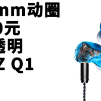 ​EPZ Q1 入门百元动圈 颜值在线的有线耳机