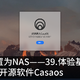  将ubuntu设置为NAS——39.体验基于Docker生态的尚不成熟的开源软件Casaos　