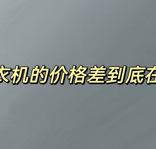 波轮洗衣机的价格区别到底在哪？