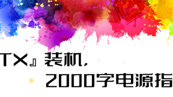 『ITX』主机装什么电源？2000字指南