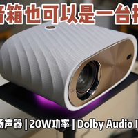 6个Vifa喇叭，这台投影仪比HiFi音箱更HiFi