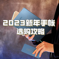 选错手帐本，后悔一整年？选购指南之2023新年手帐本你冲不冲~