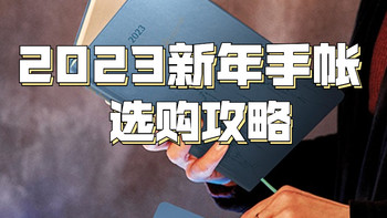 选错手帐本，后悔一整年？选购指南之2023新年手帐本你冲不冲~
