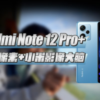 中端卷王来袭，Redmi Note 12 Pro+首发评测