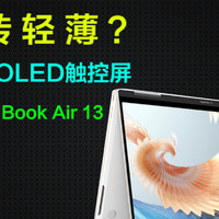 360°翻转轻薄本？小米Xiaomi Book Air 13