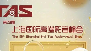 HIFI 篇二百二十五：TAS2022上海国际高端影音峰会简评