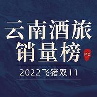 MO推荐 篇二十三：2022飞猪双11云南酒旅销量榜