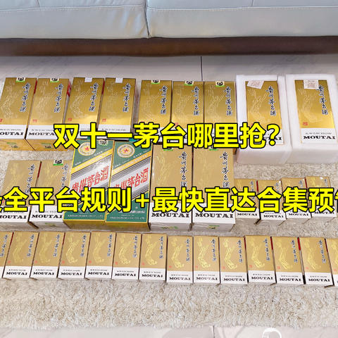 双十一茅台哪里抢？20项最全平台规则+最快直达合集预告【抢购必备】