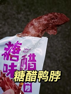 糖醋鸭脖，味道还不错哦~