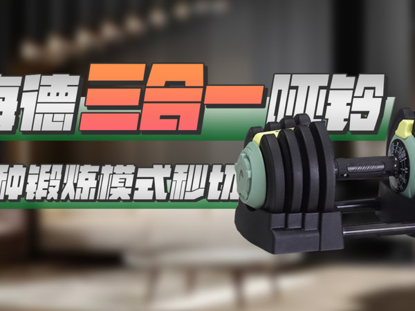 三种模式秒切换，海德三合一可调节哑铃评测！