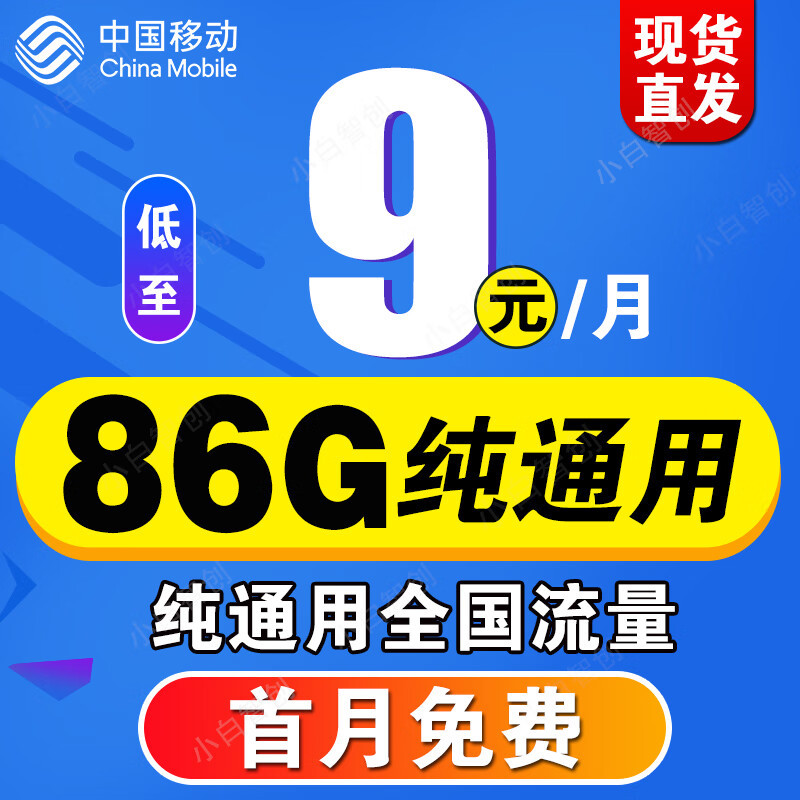 中国移动暖心了：9元月租+90G流量，5G绝版卡很良心
