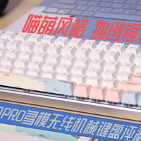 喵萌风格，独创银轴，雷柏MT510PRO多模机械键盘评测
