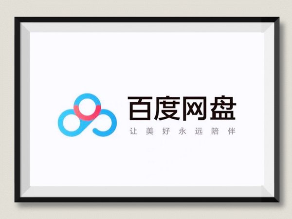 不花钱小技巧百度网盘下载5-10M/s～太好用