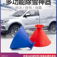 圆形刮刀 多功能锥形除冰器挡风玻璃汽车刮冰器 漏斗除雪器刮雪器