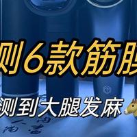 6款热门筋膜枪性能和体验深度对比 入门款/专业款 哪种筋膜枪更值得入手？