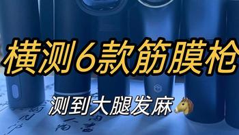 6款热门筋膜枪性能和体验深度对比 入门款/专业款 哪种筋膜枪更值得入手？