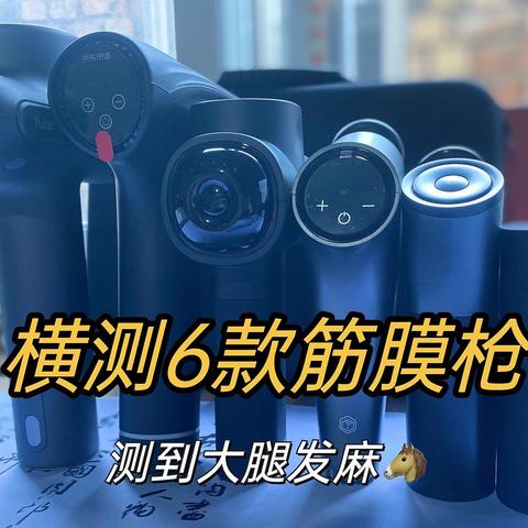 6款热门筋膜枪性能和体验深度对比 入门款/专业款 哪种筋膜枪更值得入手？