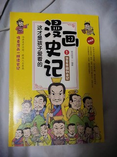 让孩子爱看史记