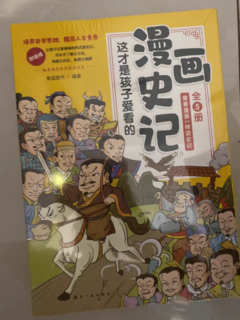 让孩子爱看史记