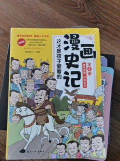 让孩子爱看史记