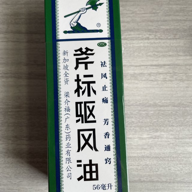 斧标驱风油，夏季必备，冬季囤货