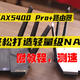 中兴AX5400 Pro+打造私有云，轻松快捷你也行，附步骤、测速