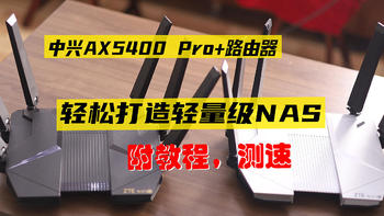 古风玩数码 篇二百零五：中兴AX5400 Pro+打造私有云，轻松快捷你也行，附步骤、测速 