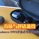 音质与舒适兼得！Oladance OWS开放式耳机使用评测