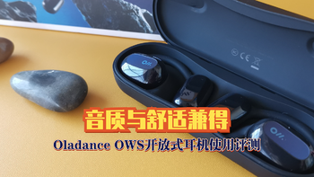 音质与舒适兼得！Oladance OWS开放式耳机使用评测