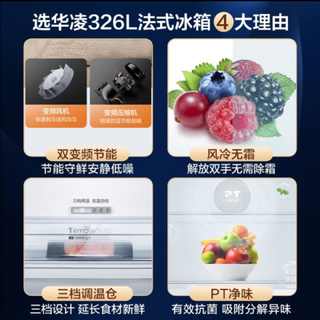 华凌冰箱 326升 法式多门 一级能效双变频 