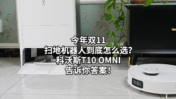 今年双十一扫地机器人到底怎么选？科沃斯T10 OMNI告诉你答案！