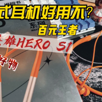 挂脖式耳机好用不？英雄hero S1实力告诉你