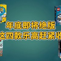 年底即将绝版，这四款乐高喜欢赶紧收！