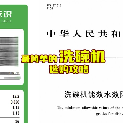 洗碗机哪里有那么复杂！最简单的选购攻略！看一篇就够了！附上机型推荐！