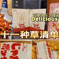 双11种草清单｜第一篇：追剧必备，无限回购的12款美味零食！