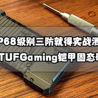 三防就得实战丨IP68级别华硕TUFGaming铠甲固态硬盘盒拆解评测