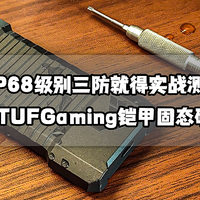 猫头评测 篇五十三：三防就得实战丨IP68级别华硕TUFGaming铠甲固态硬盘盒拆解评测