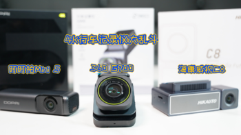 【长文干货】600元价位记录仪怎么选？360 G900、海康威视C8、盯盯拍Mini5三款4K超清行车记录仪大乱斗